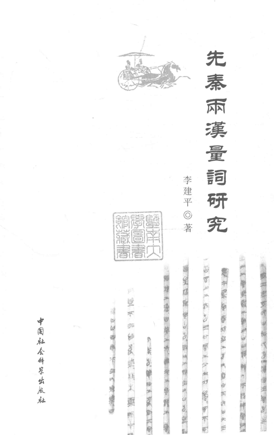 先秦两汉量词研究_李建平著.pdf_第2页