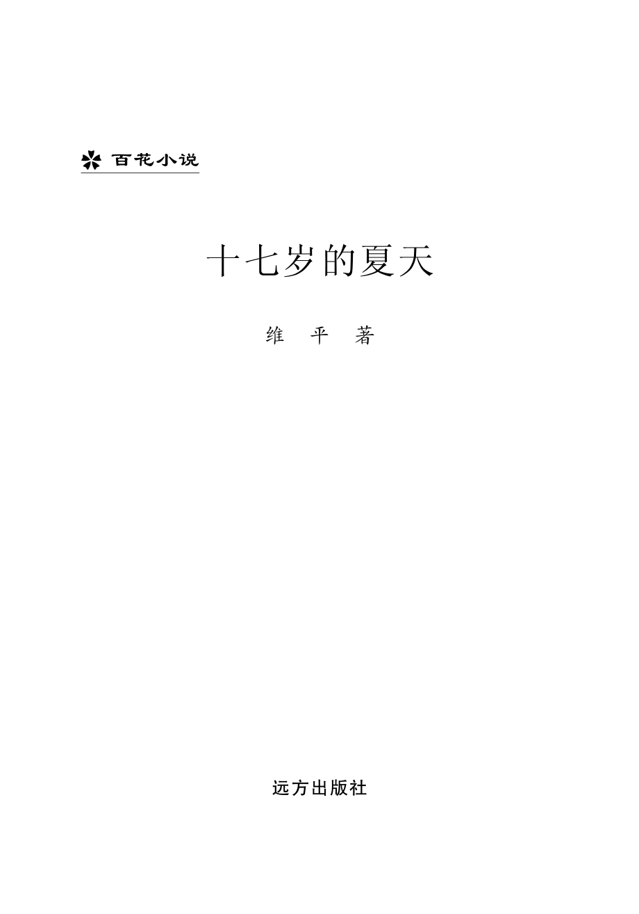 十七岁的夏天_维平著.pdf_第2页