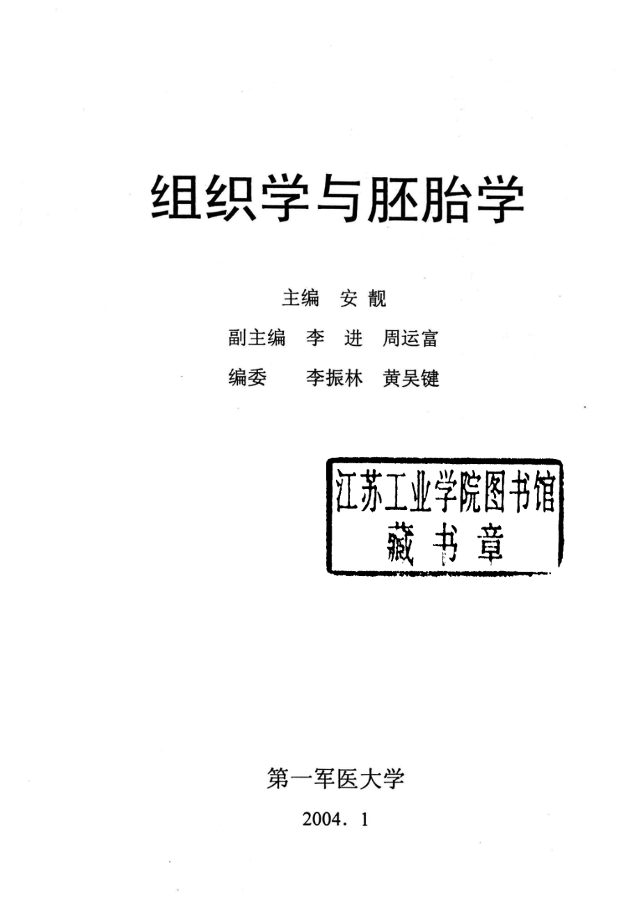 组织学与胚胎学_安靓主编；李进周运富副主编.pdf_第2页