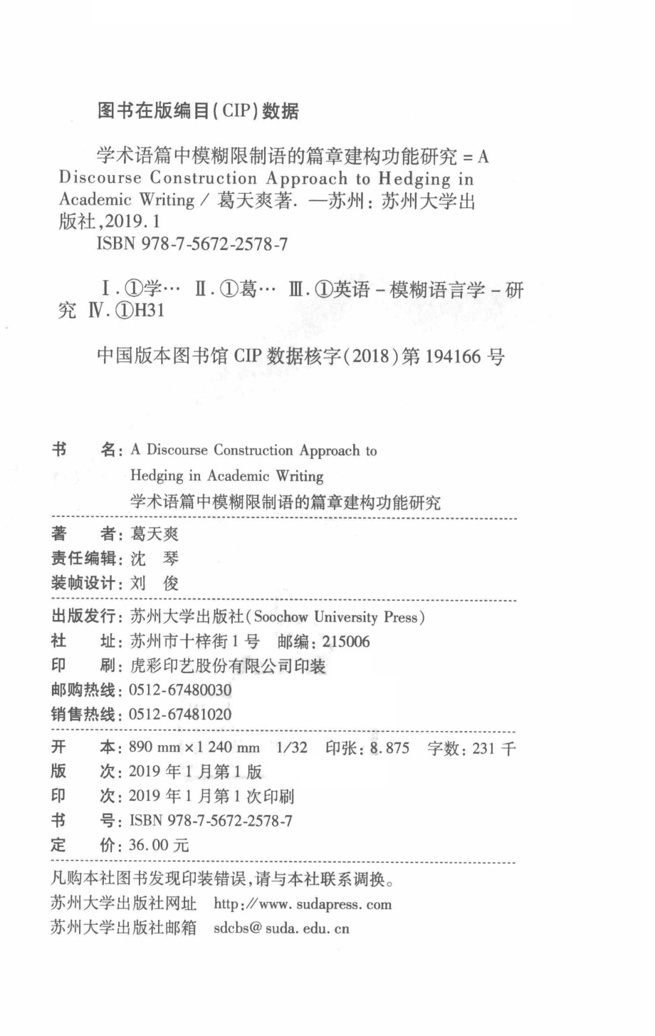 学术语篇中模糊限制语的篇章建构功能研究_葛天爽著.pdf_第3页