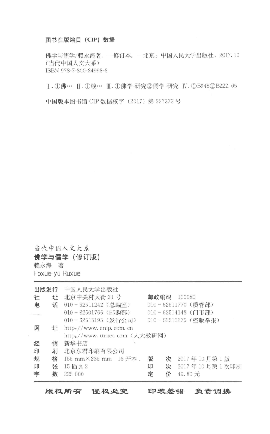 当代中国人文大系佛学与儒学修订版_赖永海著.pdf_第3页