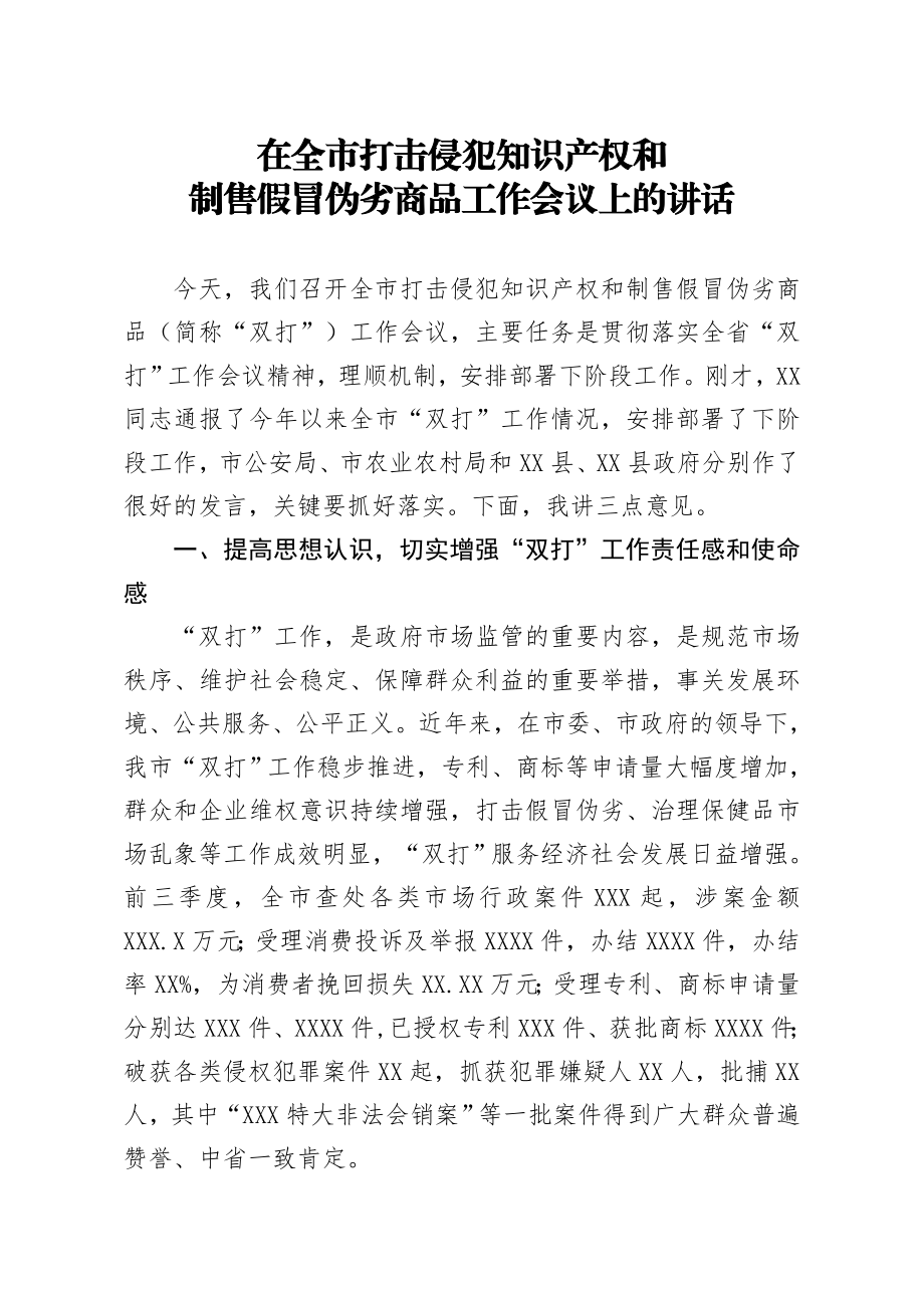 20200516笔友分享在全市打击侵犯知识产权和制售假冒伪劣商品工作会议上的讲话.docx_第1页