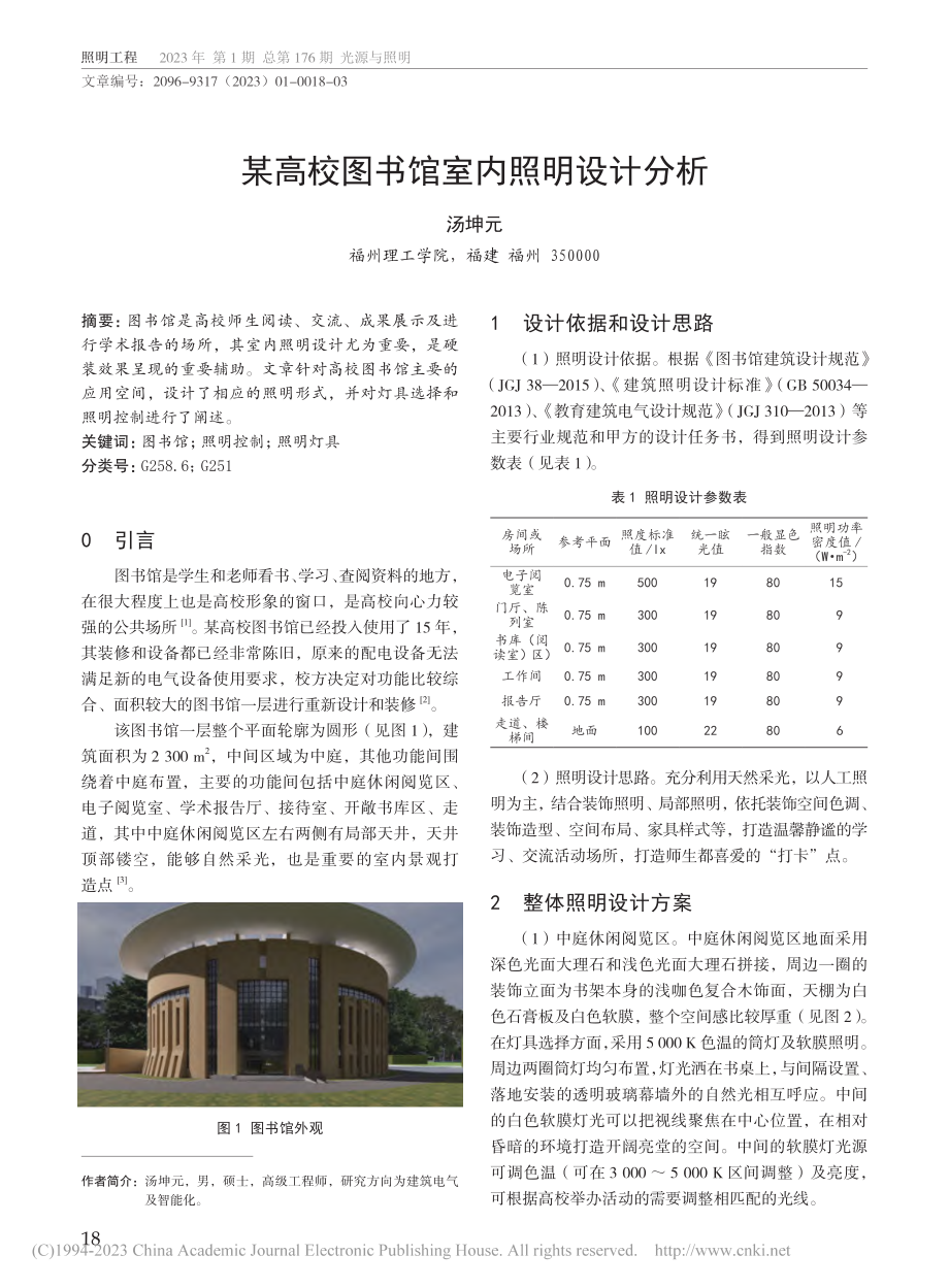 某高校图书馆室内照明设计分析_汤坤元.pdf_第1页