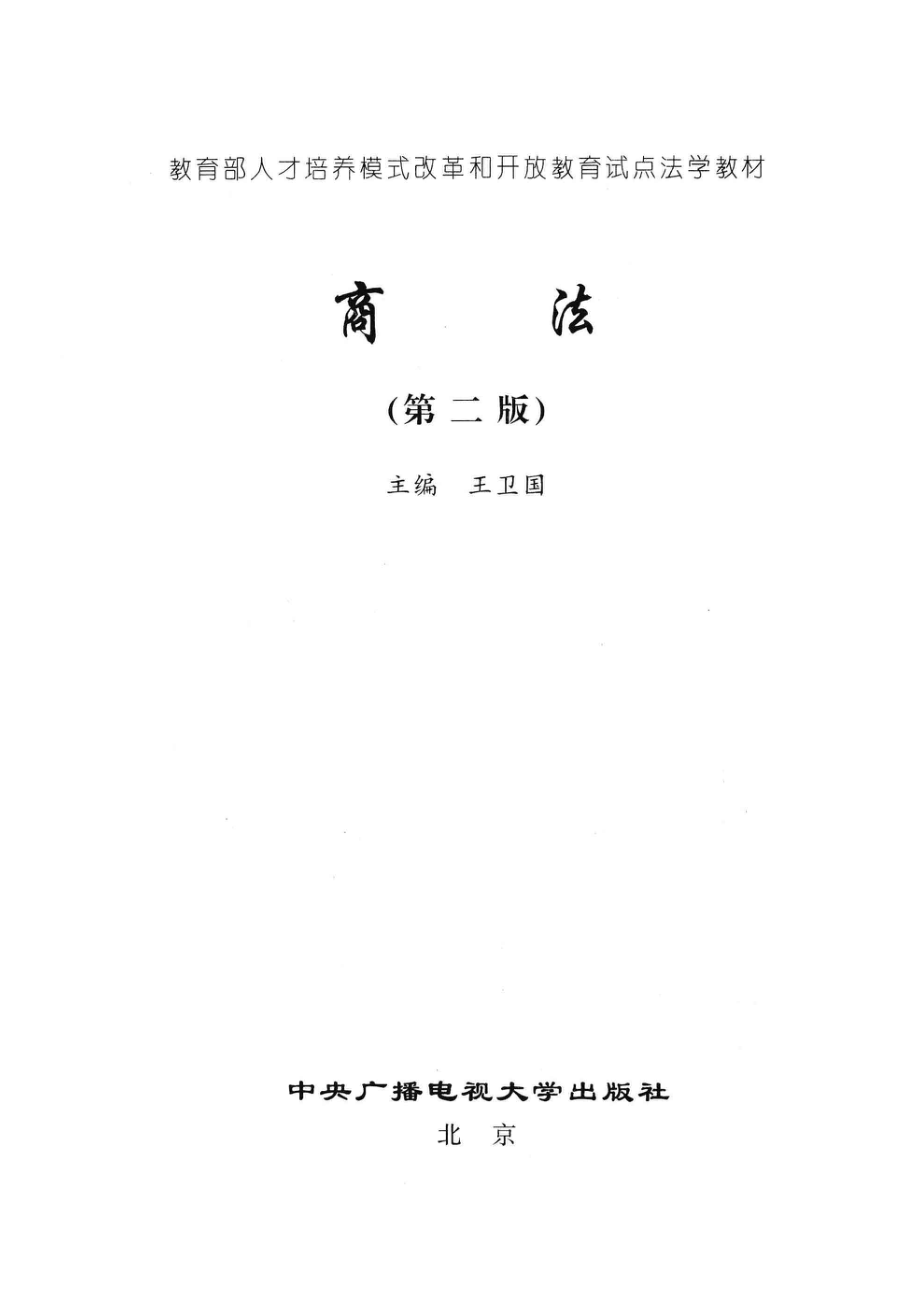 商法第2版_王卫国主编.pdf_第2页