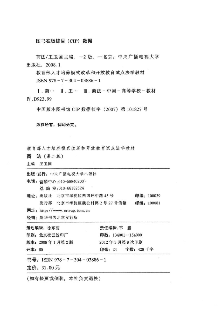 商法第2版_王卫国主编.pdf_第3页