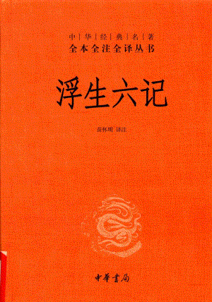 中华经典名著全本全注全译浮生六记_苗怀明译注.pdf