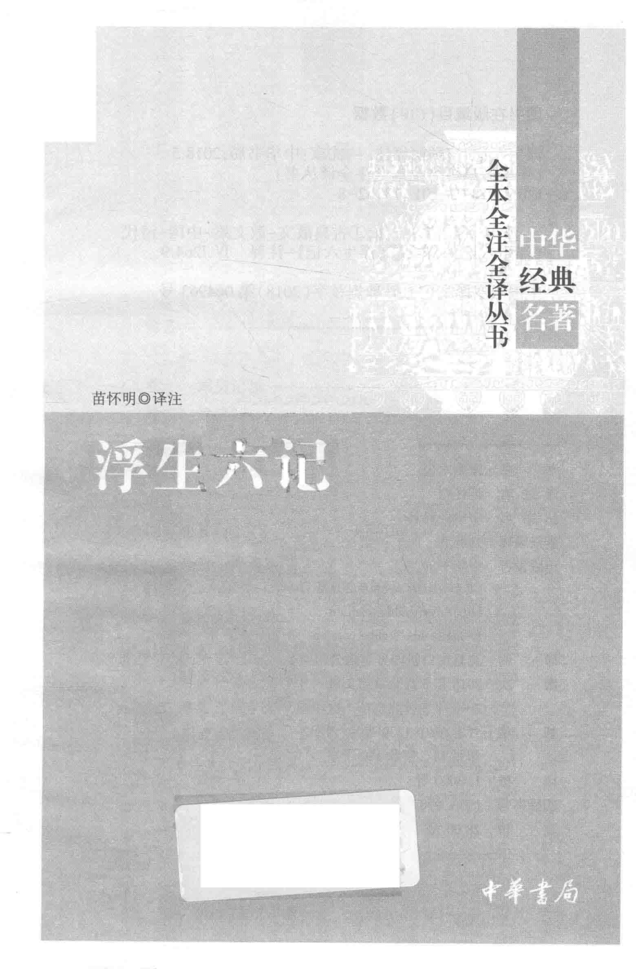 中华经典名著全本全注全译浮生六记_苗怀明译注.pdf_第2页