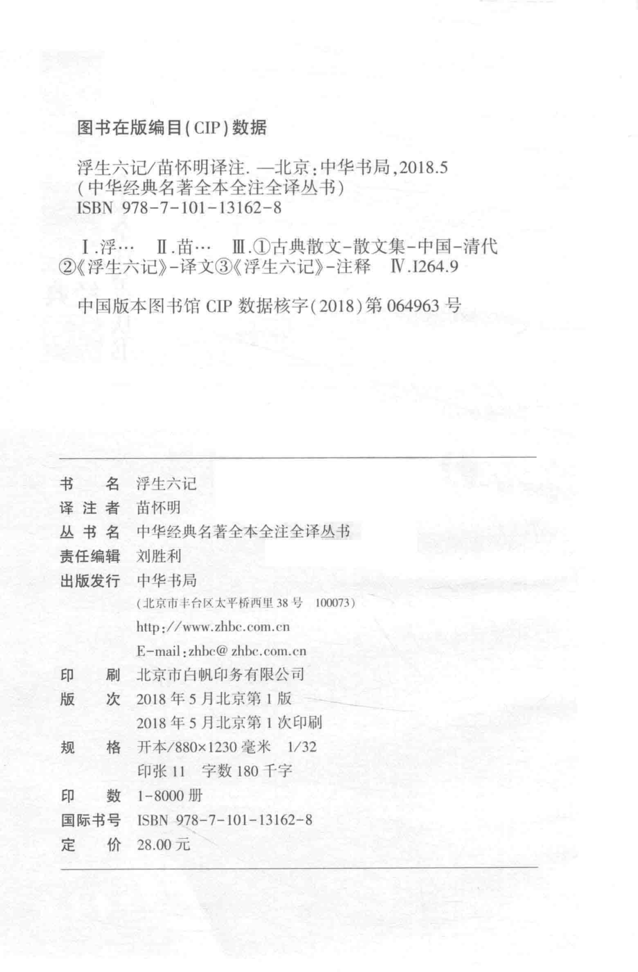 中华经典名著全本全注全译浮生六记_苗怀明译注.pdf_第3页