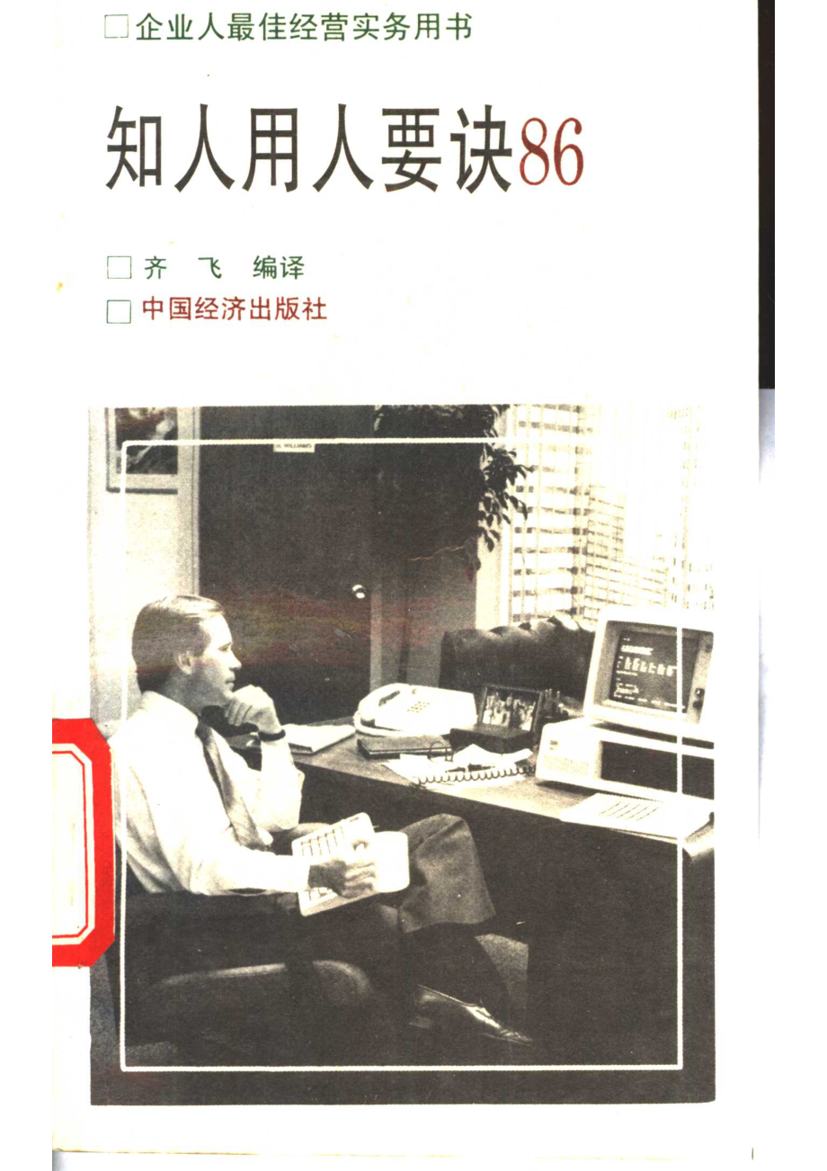 知人用人要诀86_（日）松本顺原著；齐飞编译.pdf_第1页