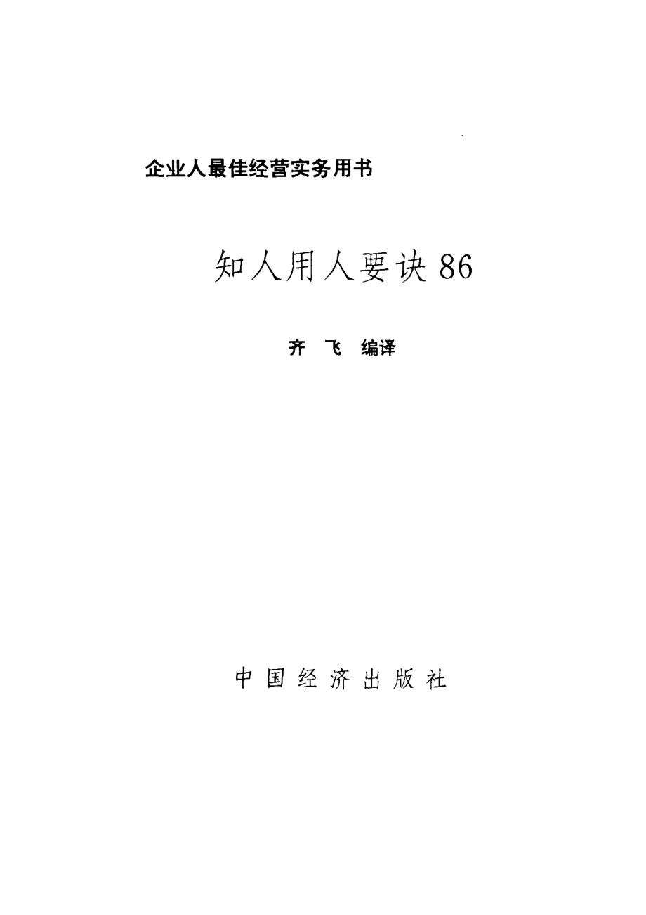 知人用人要诀86_（日）松本顺原著；齐飞编译.pdf_第2页