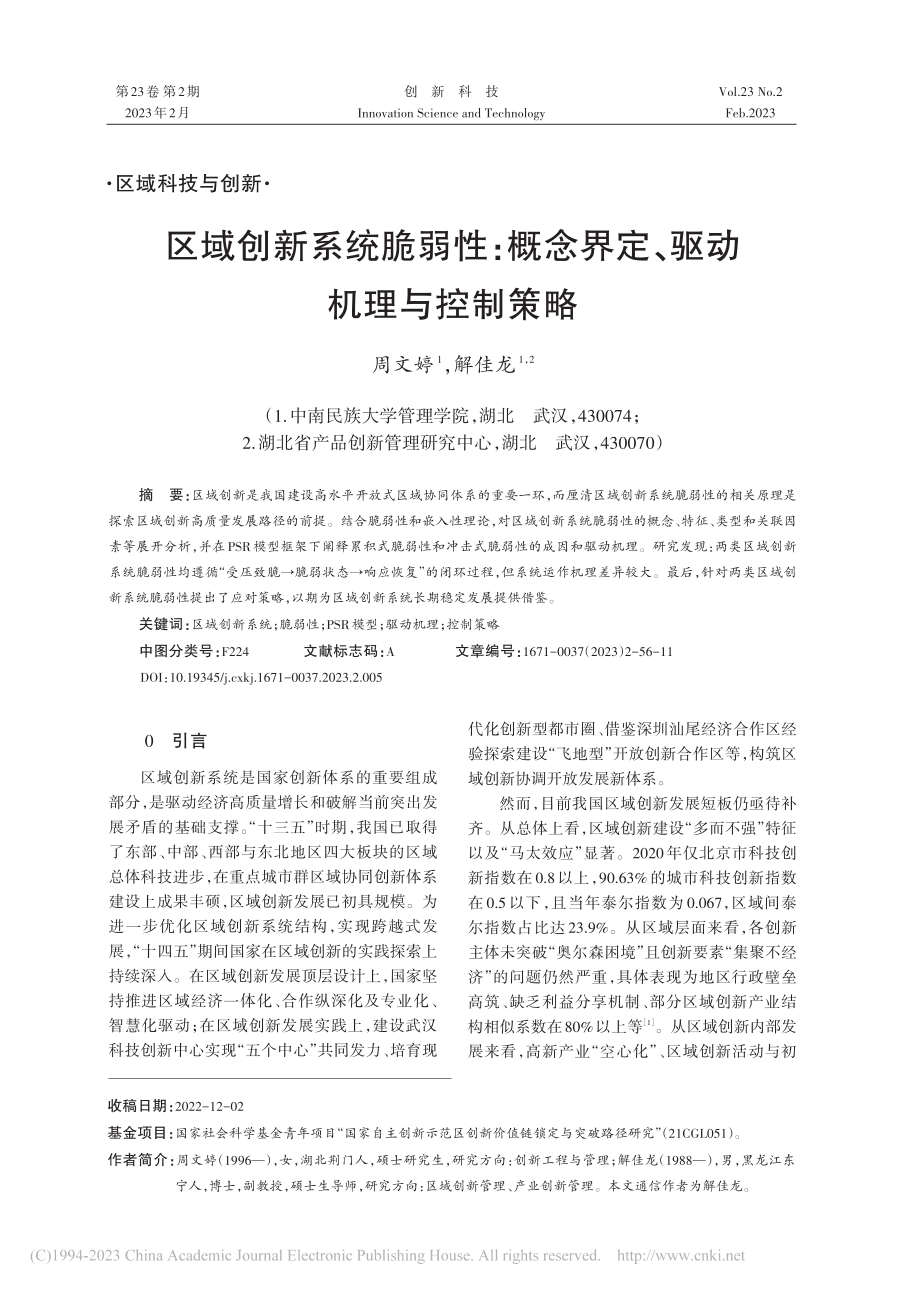 区域创新系统脆弱性：概念界定、驱动机理与控制策略_周文婷.pdf_第1页