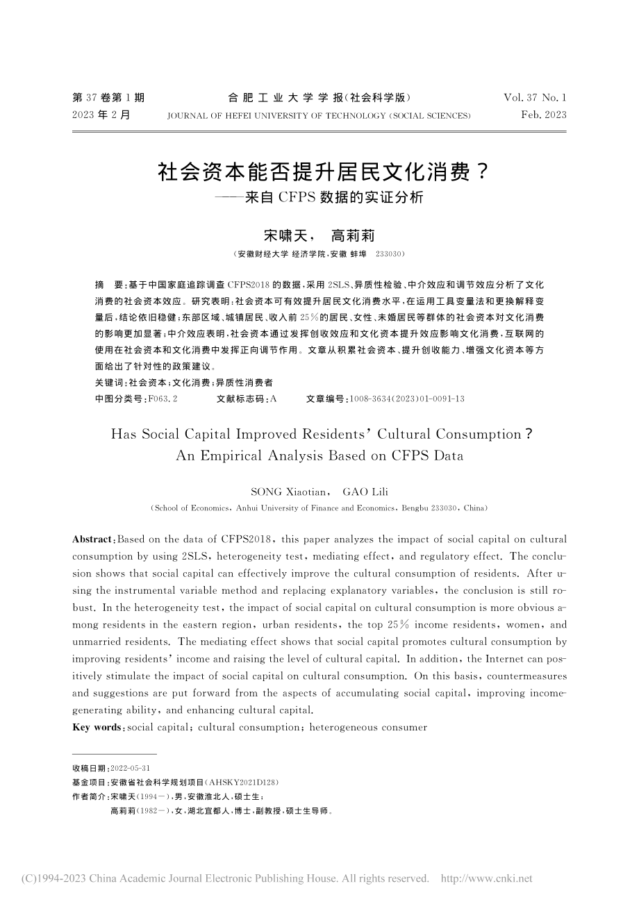 社会资本能否提升居民文化消...来自CFPS数据的实证分析_宋啸天.pdf_第1页