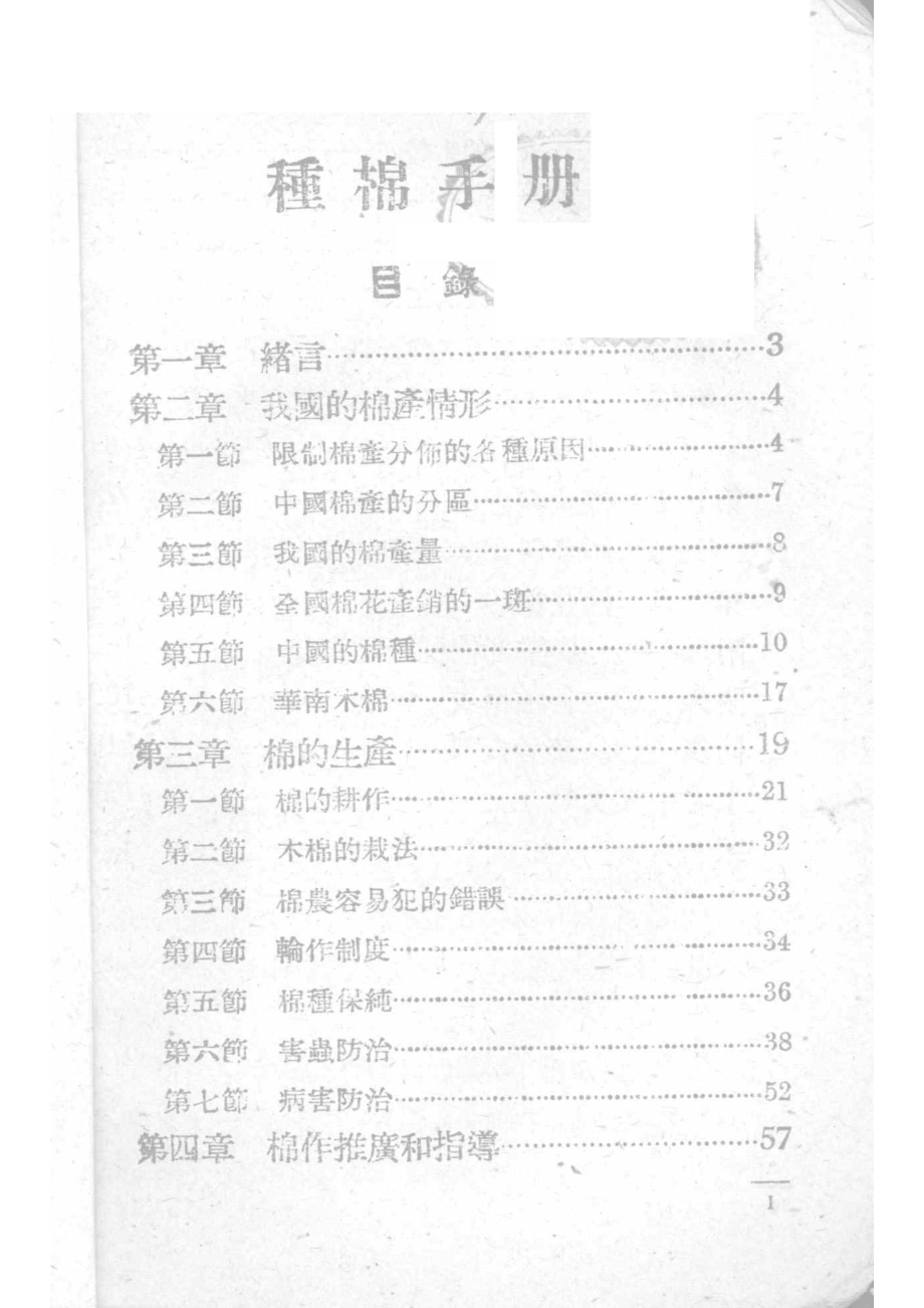 种棉手册_季君勉编撰.pdf_第3页