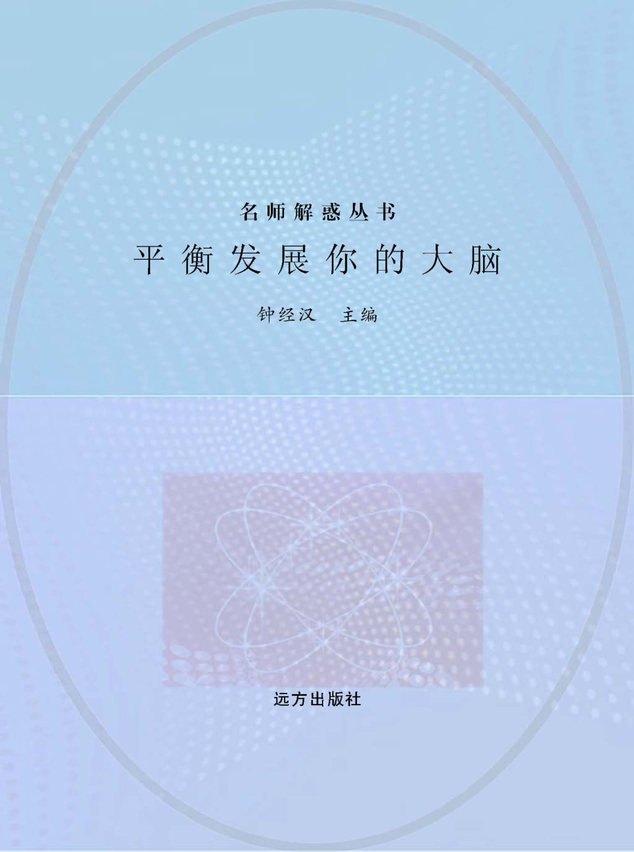 平衡发展你的大脑_钟经汉主编.pdf_第1页