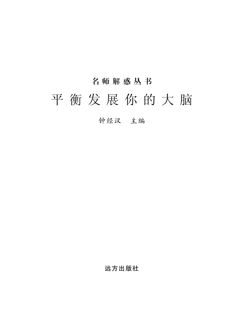 平衡发展你的大脑_钟经汉主编.pdf_第2页