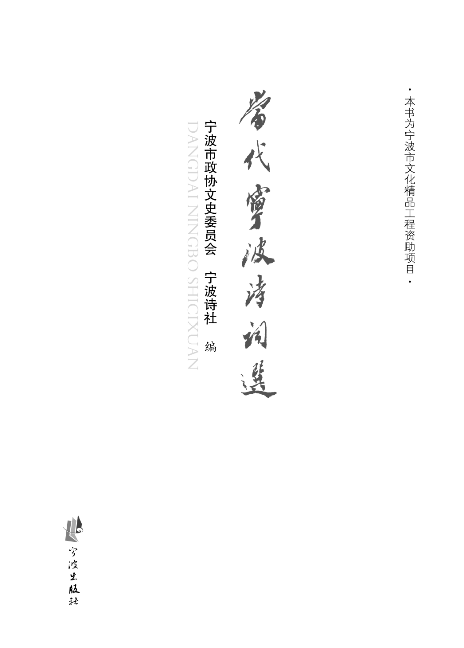 当代宁波诗词选_宁波市政协文史委员会宁波诗社编.pdf_第2页