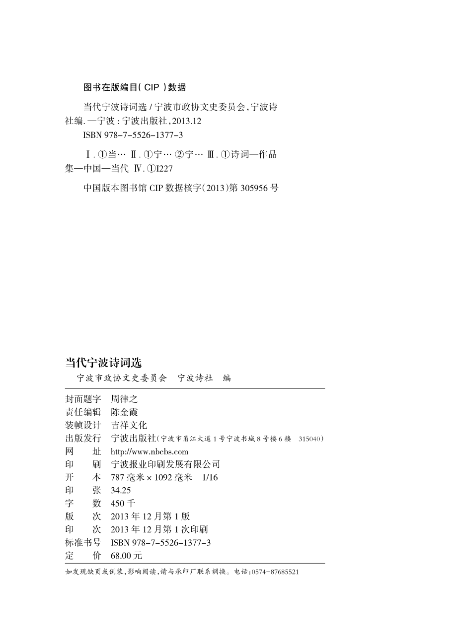 当代宁波诗词选_宁波市政协文史委员会宁波诗社编.pdf_第3页