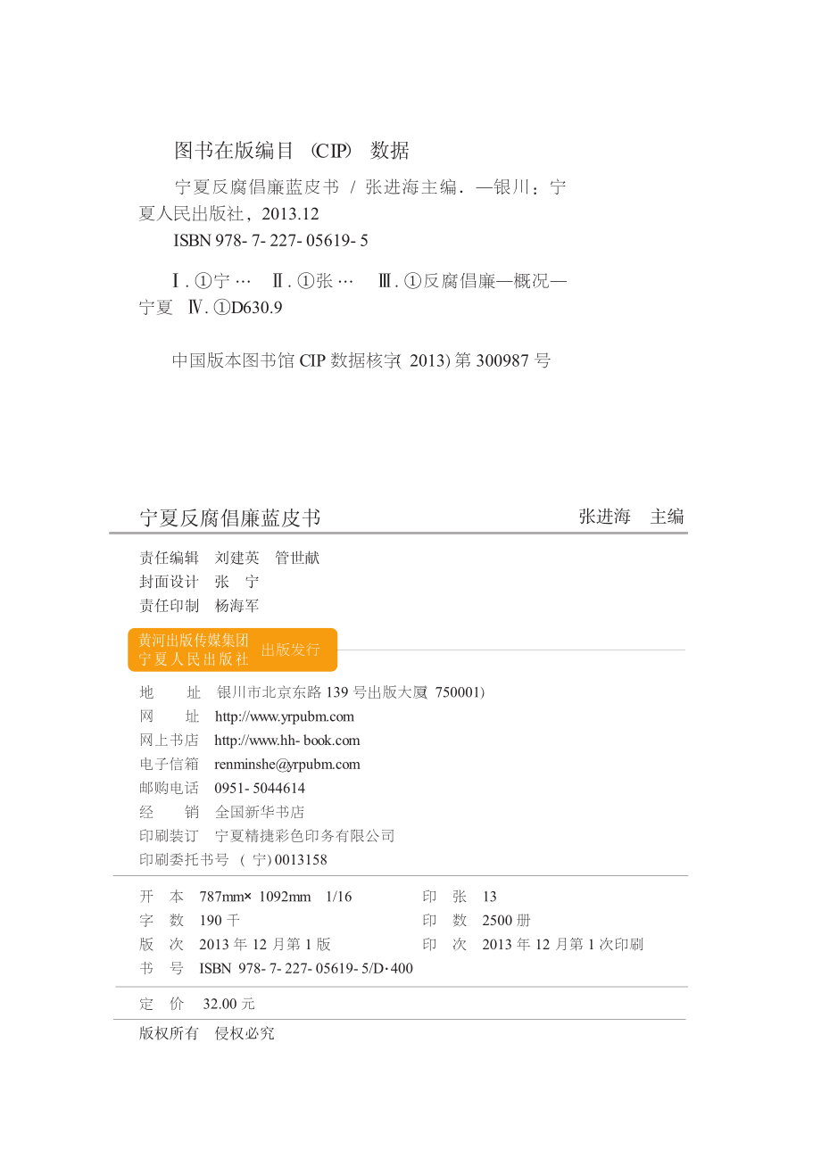 宁夏反腐倡廉蓝皮书_张进海主编.pdf_第2页