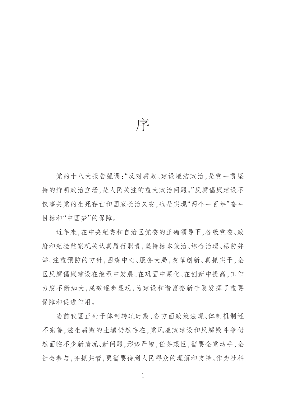 宁夏反腐倡廉蓝皮书_张进海主编.pdf_第3页