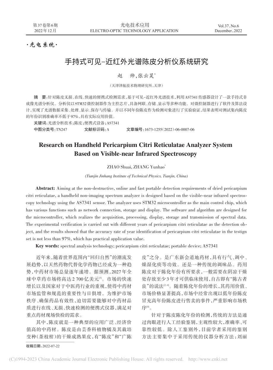 手持式可见-近红外光谱陈皮分析仪系统研究_赵帅.pdf_第1页