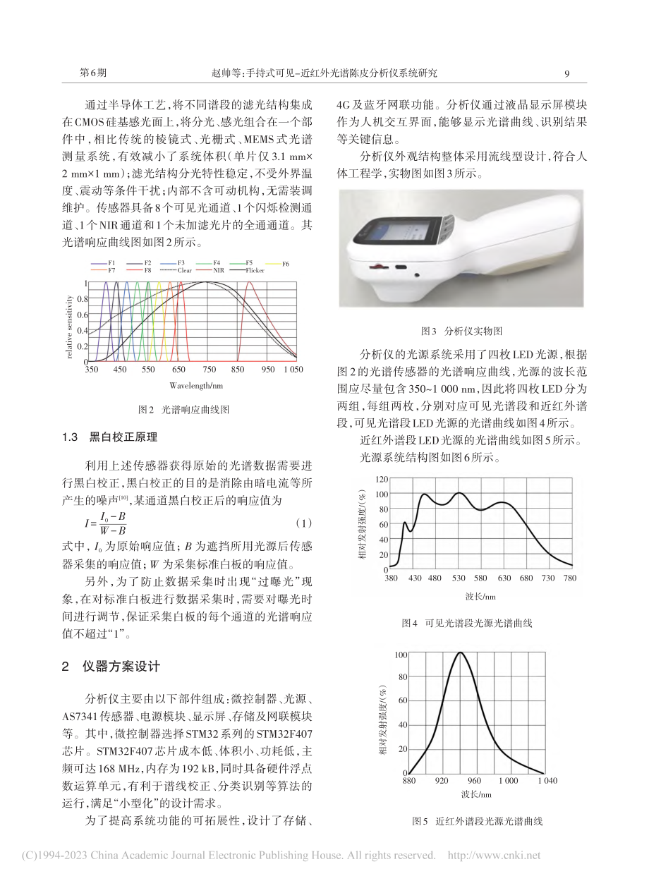 手持式可见-近红外光谱陈皮分析仪系统研究_赵帅.pdf_第3页