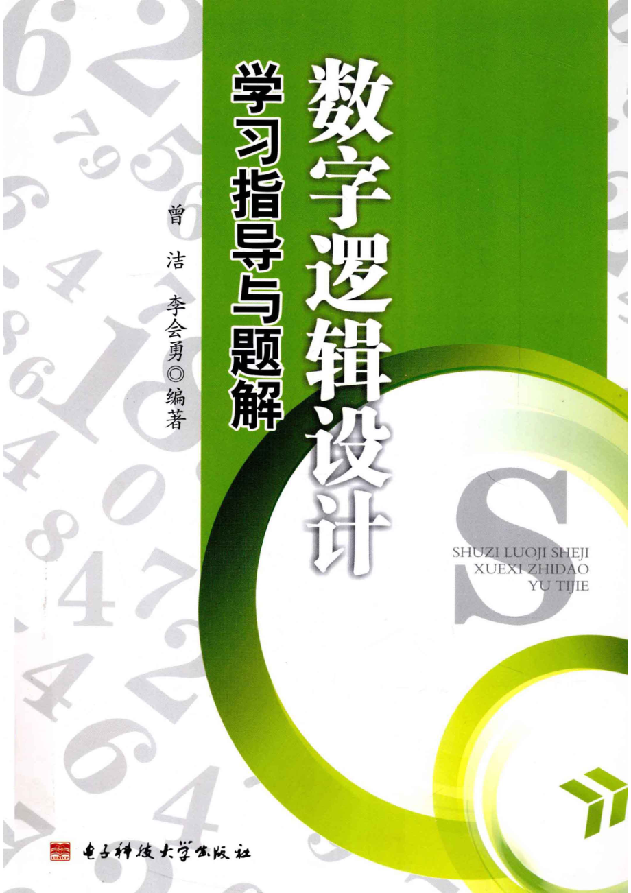 数字逻辑设计学习指导与题解_曾洁李会勇编著.pdf_第1页