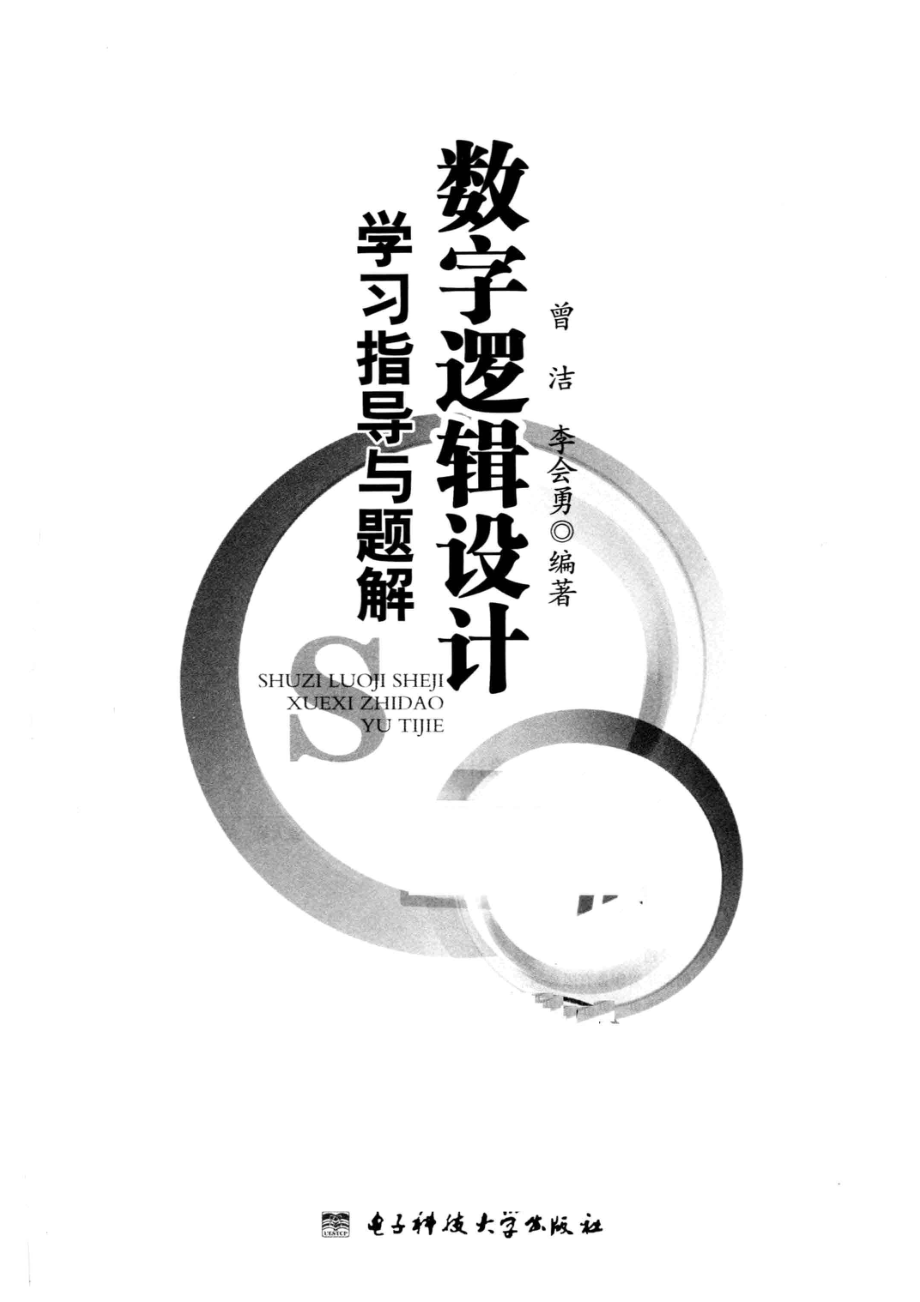 数字逻辑设计学习指导与题解_曾洁李会勇编著.pdf_第2页