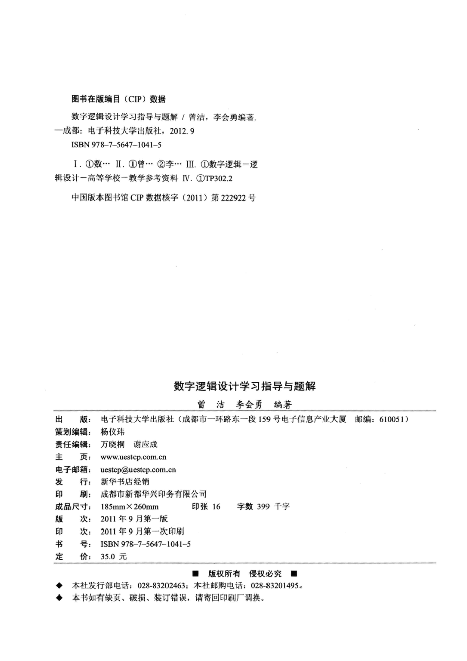 数字逻辑设计学习指导与题解_曾洁李会勇编著.pdf_第3页