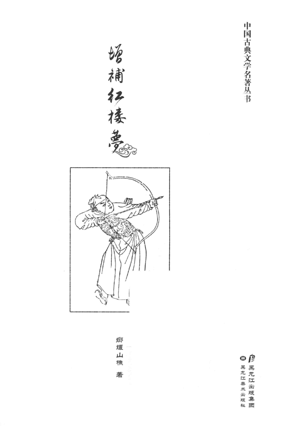 增补红楼梦_嫏嬛山樵著.pdf_第2页