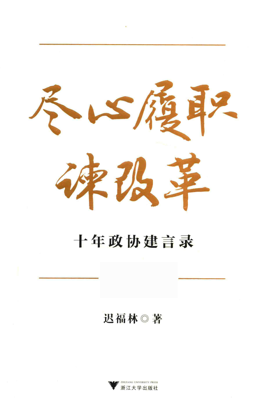 尽心履职谏改革十年政协建言录_迟福林著.pdf_第1页