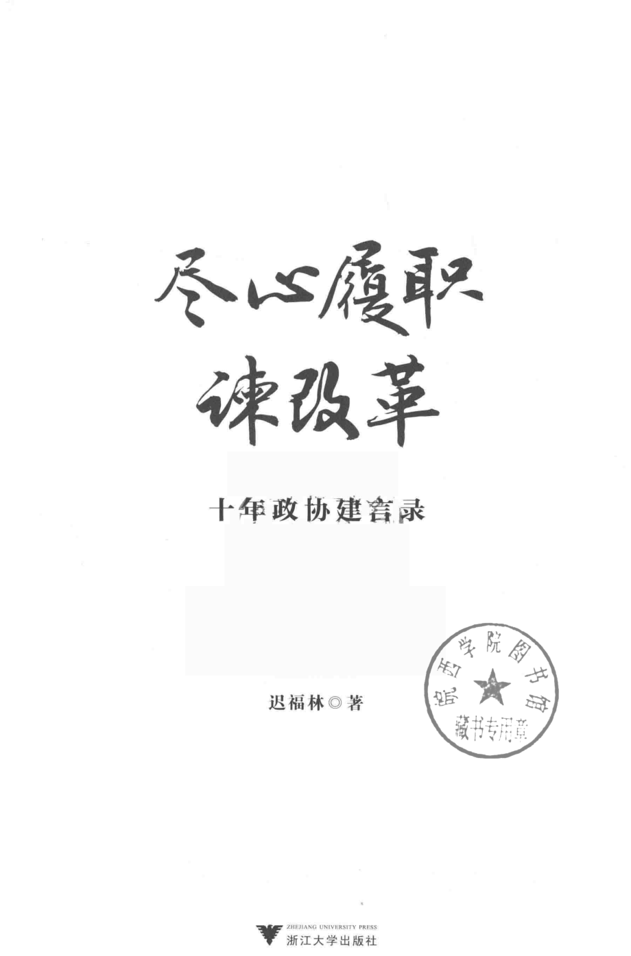 尽心履职谏改革十年政协建言录_迟福林著.pdf_第2页