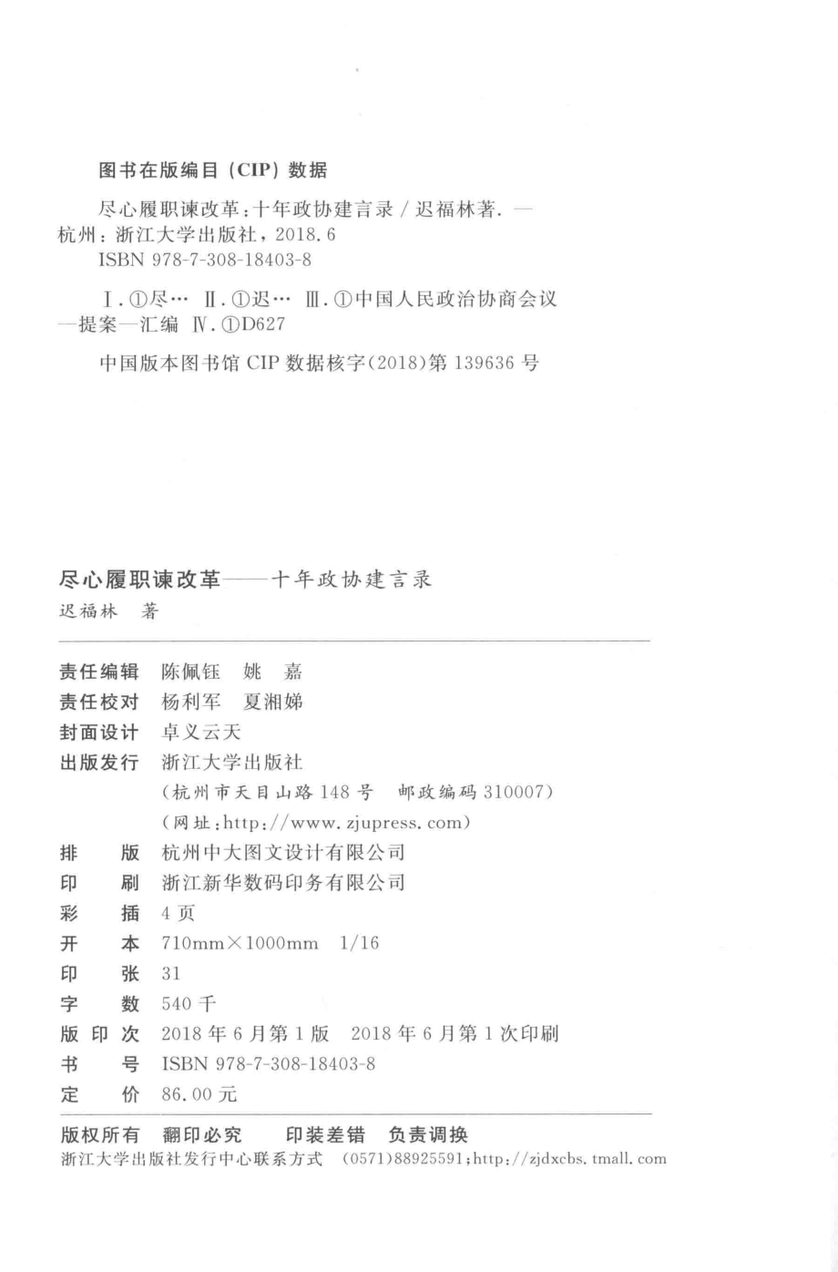 尽心履职谏改革十年政协建言录_迟福林著.pdf_第3页