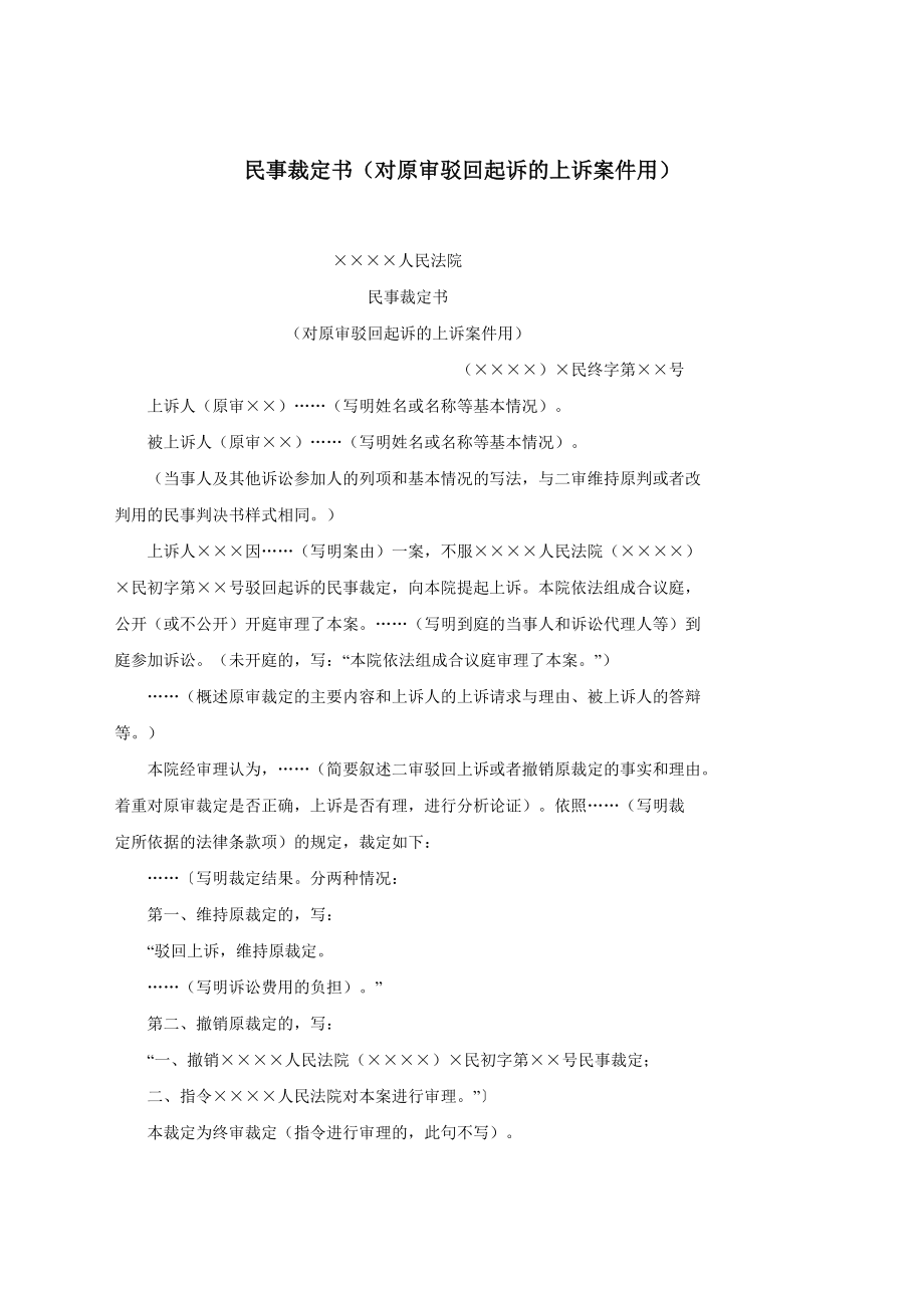 民事裁定书（对原审驳回起诉的上诉案件用）.docx_第1页