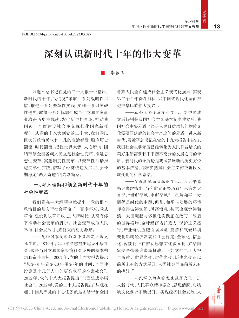 深刻认识新时代十年的伟大变革_李春玉.pdf_第1页