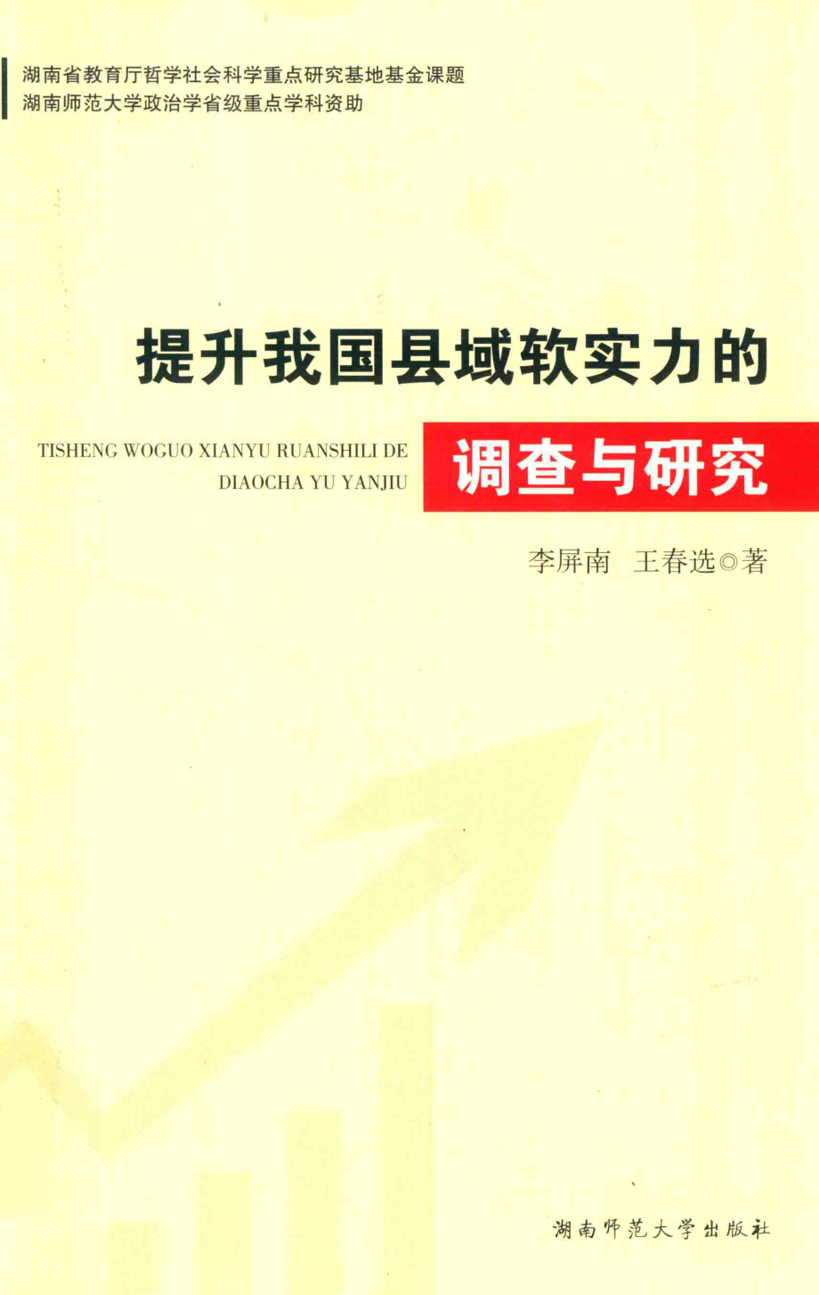 提高我国县域软实力的调查与研究_李屏南王春选著.pdf_第1页