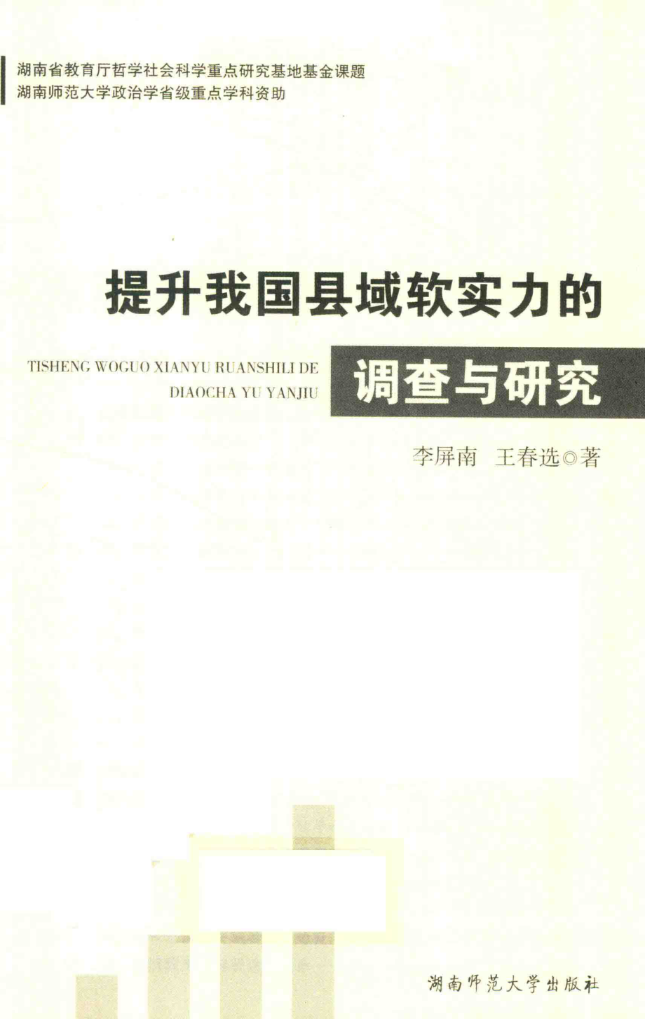 提高我国县域软实力的调查与研究_李屏南王春选著.pdf_第2页