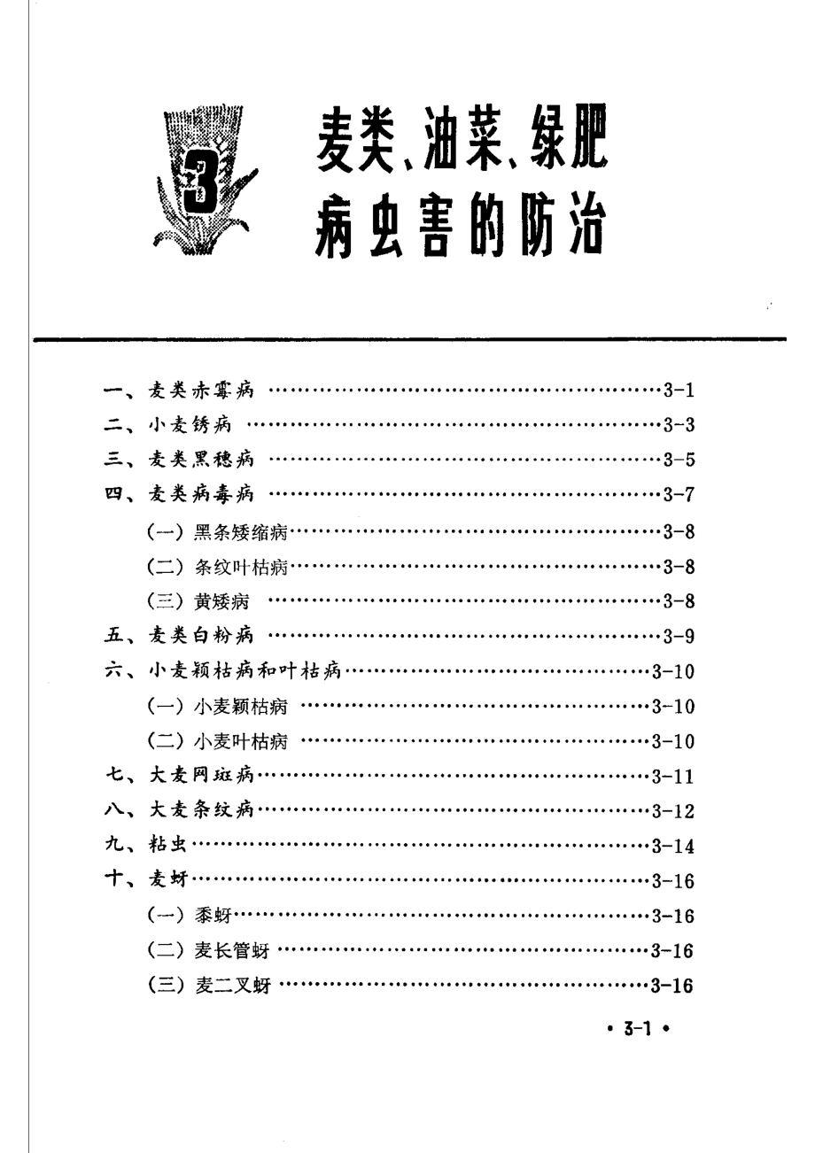 麦类、油菜、绿肥病虫害的防治_《植保员手册》编绘组编绘.pdf_第1页