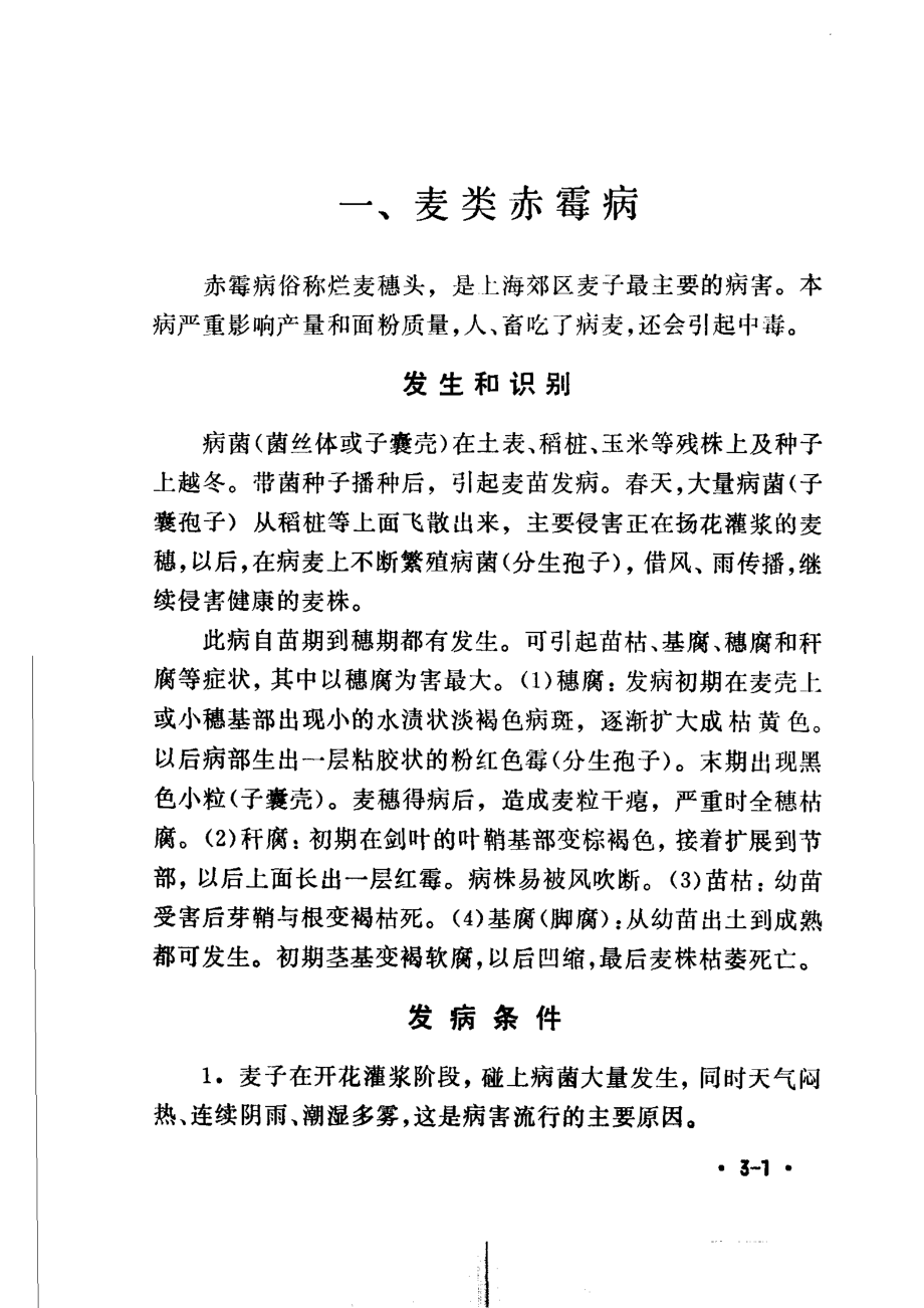 麦类、油菜、绿肥病虫害的防治_《植保员手册》编绘组编绘.pdf_第3页