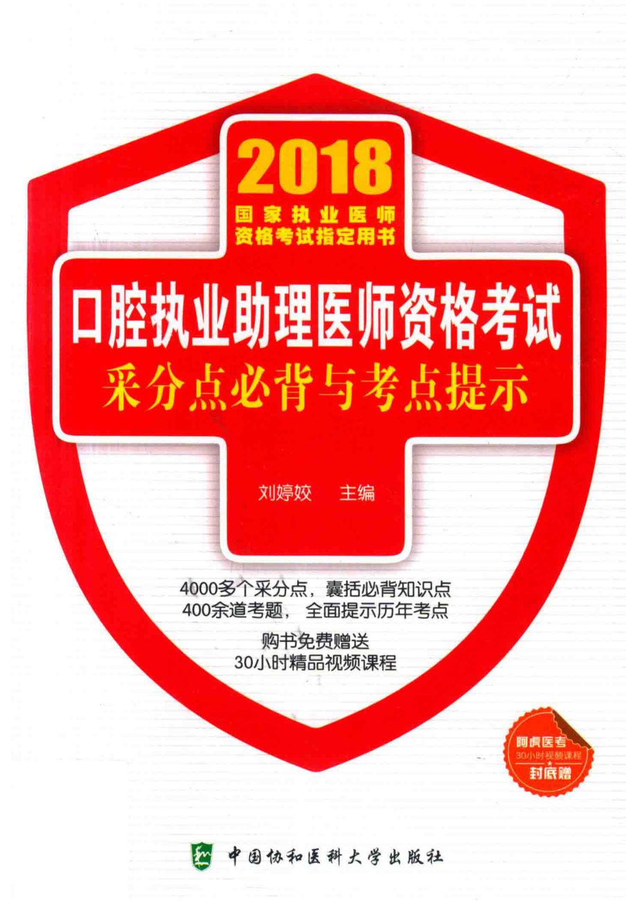 2018年口腔执业助理医师资格考试采分点必背与考点提示_刘婷姣主编.pdf_第1页