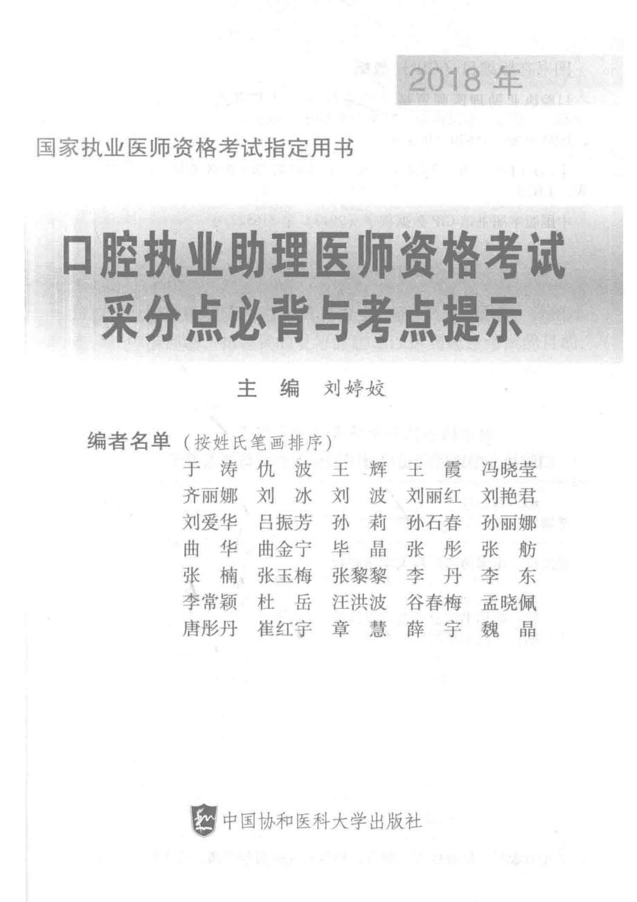 2018年口腔执业助理医师资格考试采分点必背与考点提示_刘婷姣主编.pdf_第2页