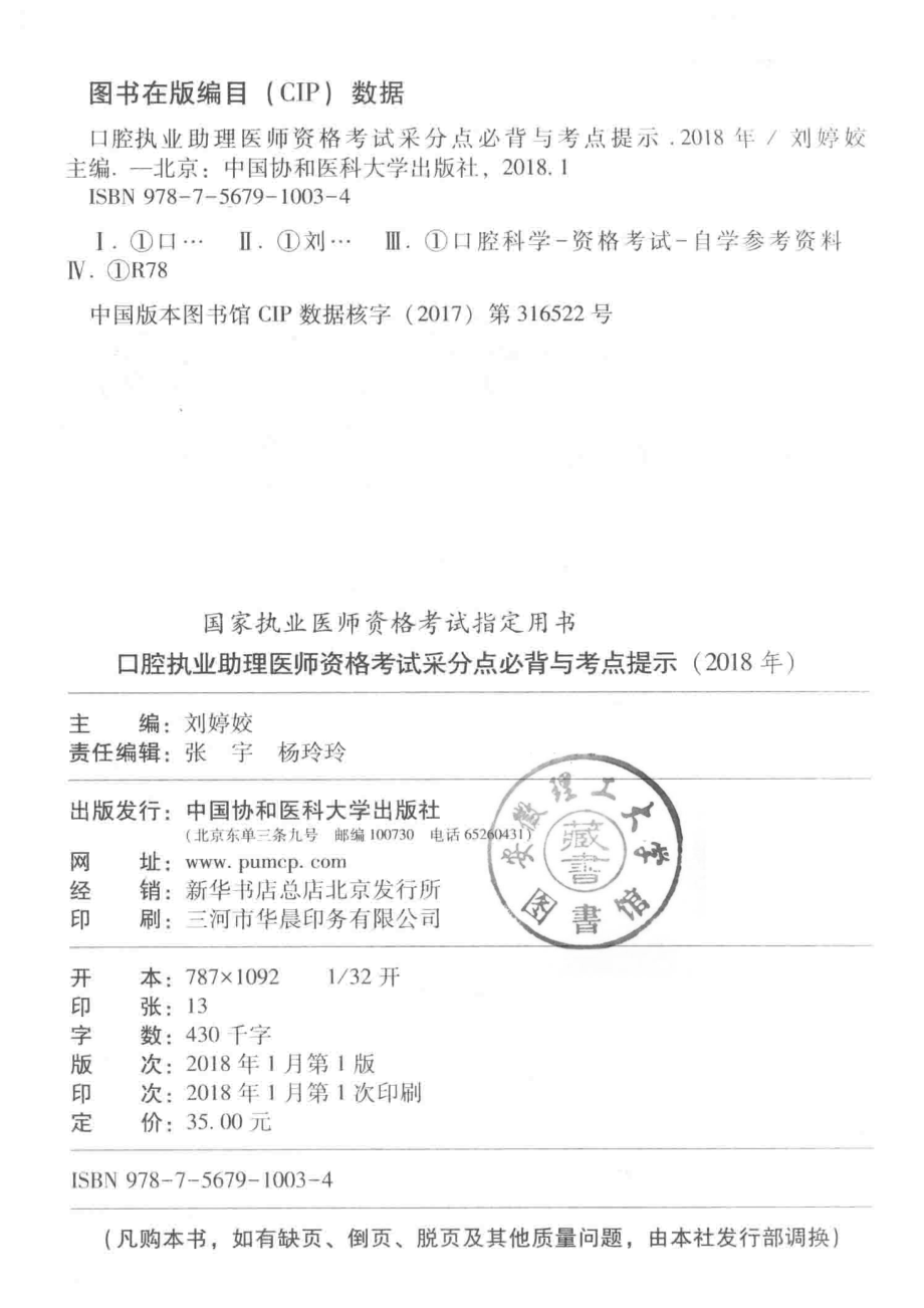 2018年口腔执业助理医师资格考试采分点必背与考点提示_刘婷姣主编.pdf_第3页