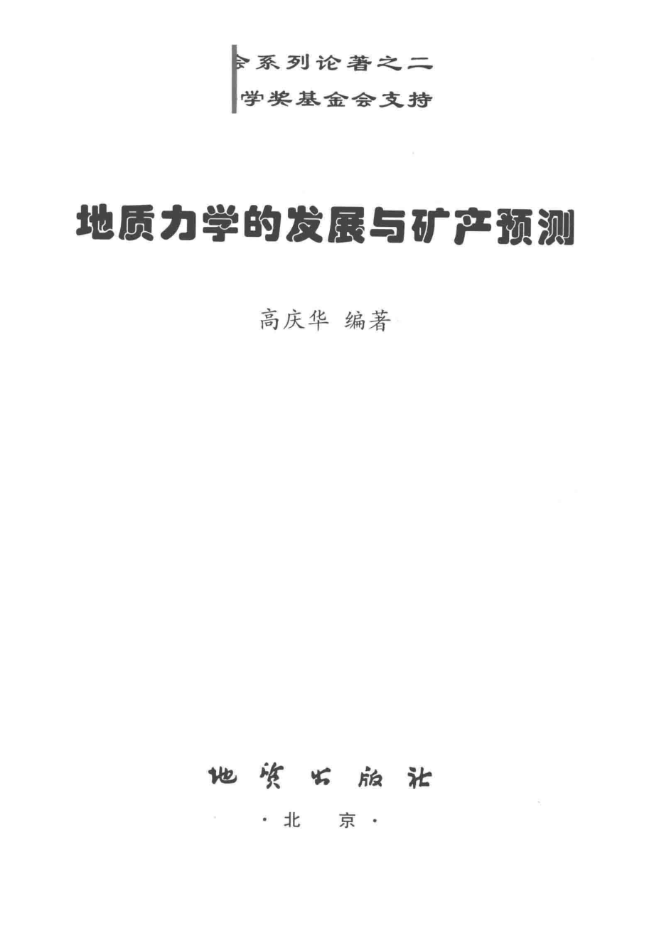 地质力学的发展与矿产预测_高庆华编著.pdf_第2页