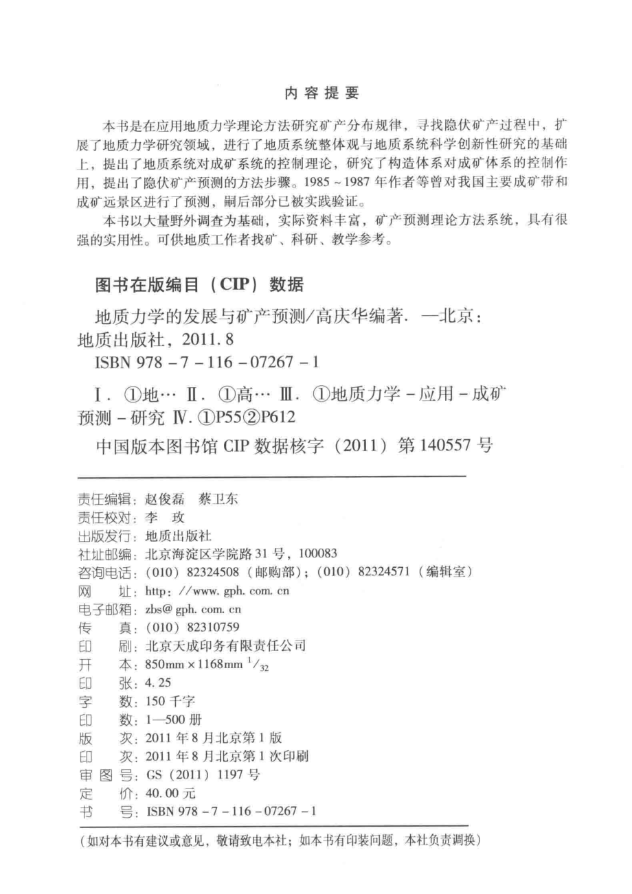 地质力学的发展与矿产预测_高庆华编著.pdf_第3页