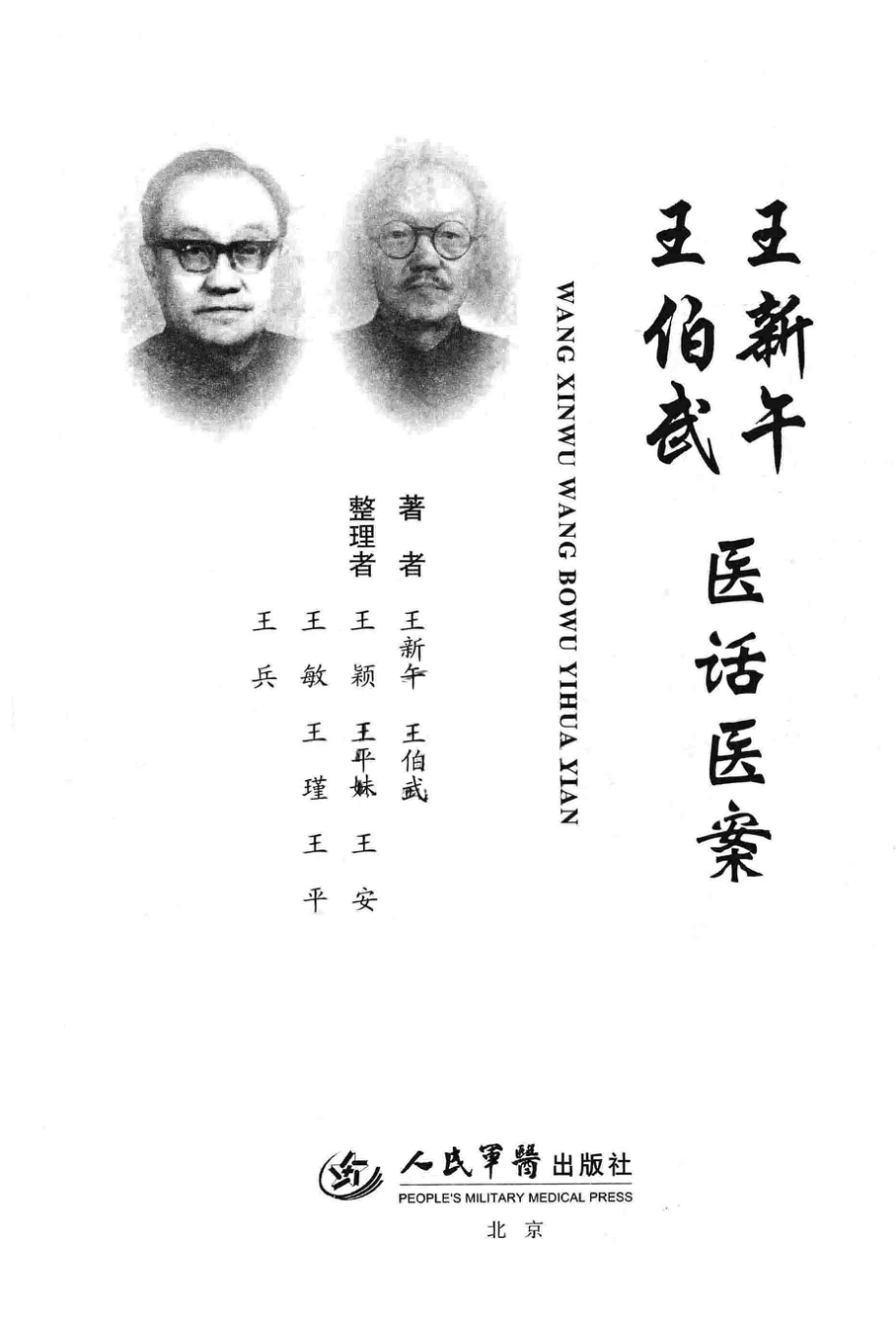 王新午、王伯武医话医案_王新午王伯武著.pdf_第2页