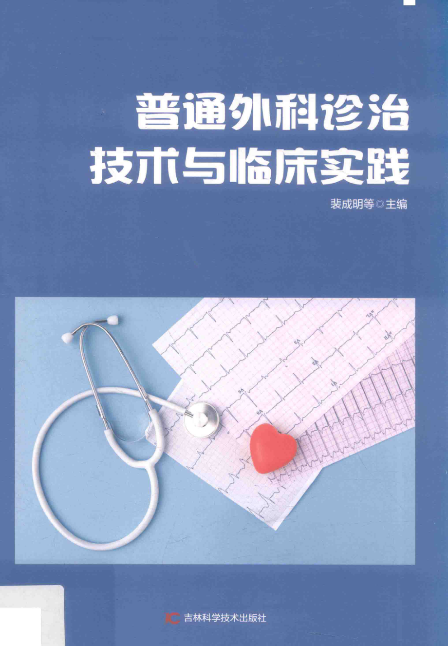 普通外科诊治技术与临床实践第2版_裴成明等主编.pdf_第1页