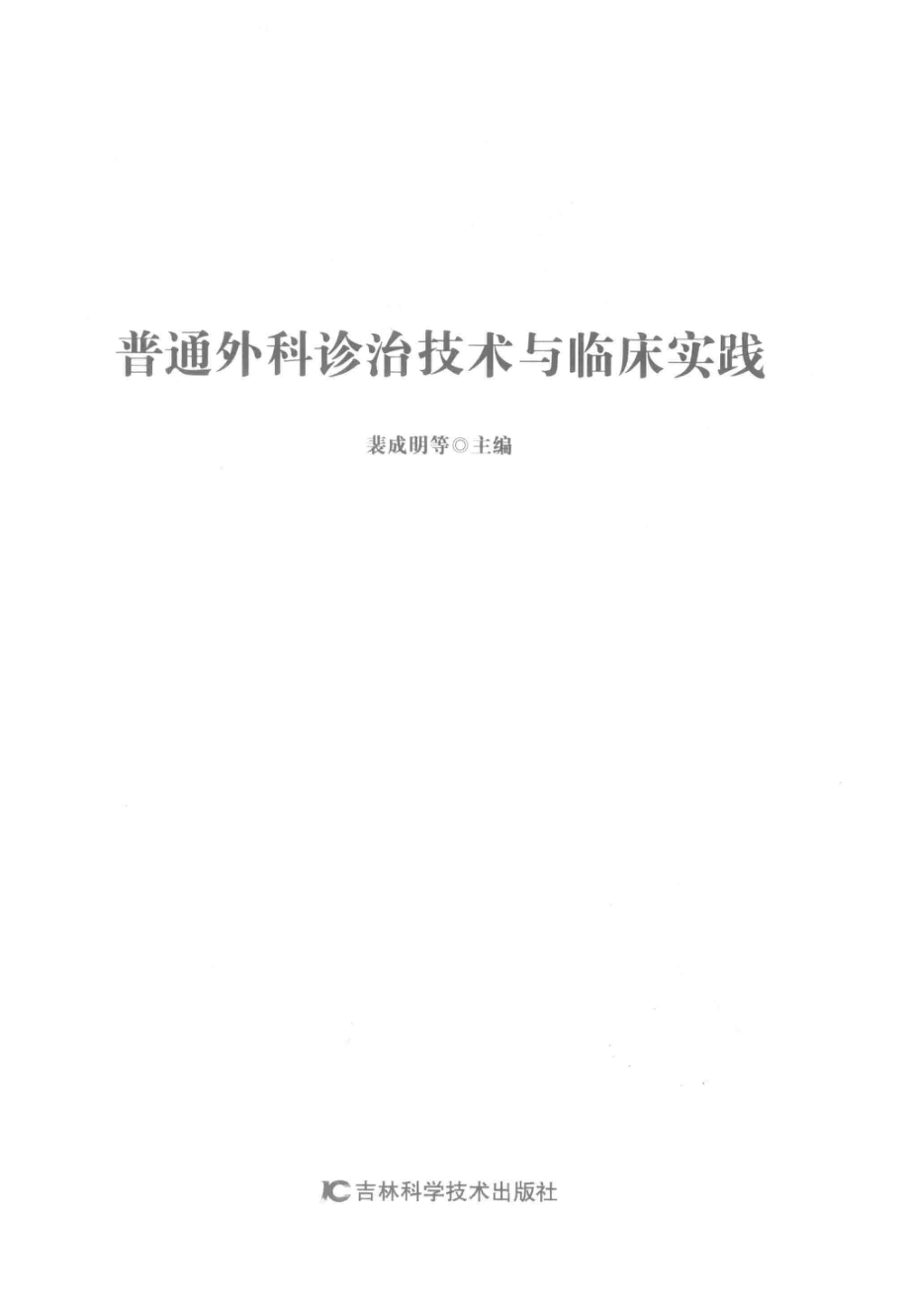 普通外科诊治技术与临床实践第2版_裴成明等主编.pdf_第2页