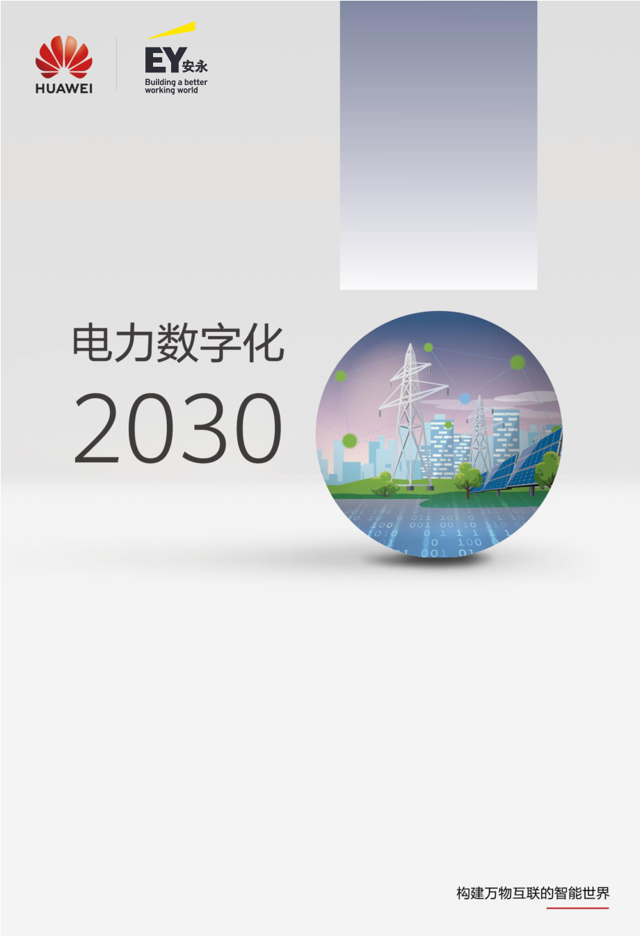 电力数字化2030白皮书-华为x安永.pdf_第1页