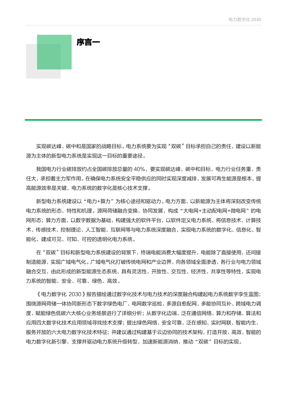 电力数字化2030白皮书-华为x安永.pdf_第2页