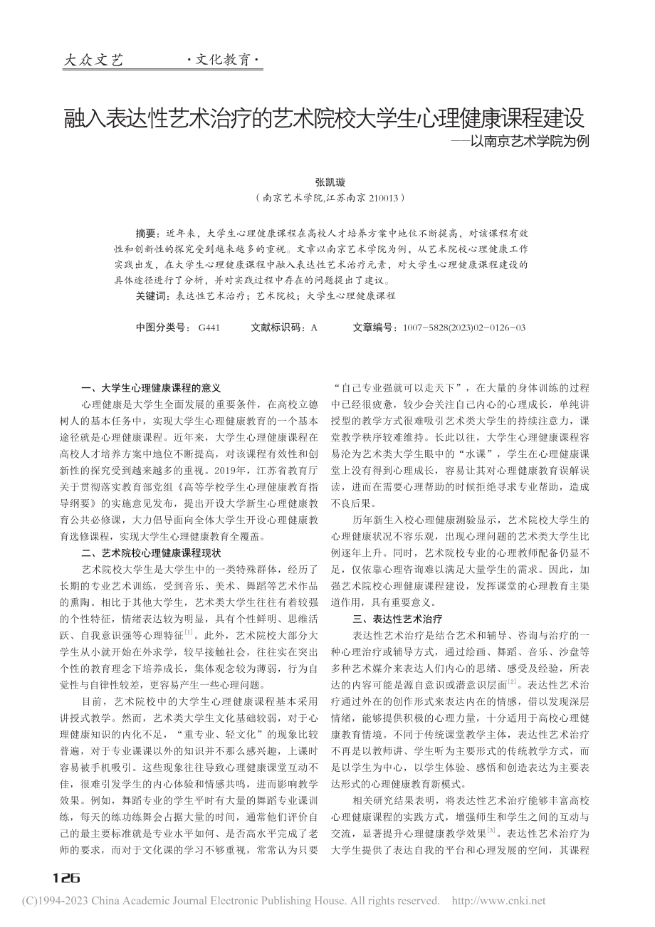 融入表达性艺术治疗的艺术院...建设——以南京艺术学院为例_张凯璇.pdf_第1页