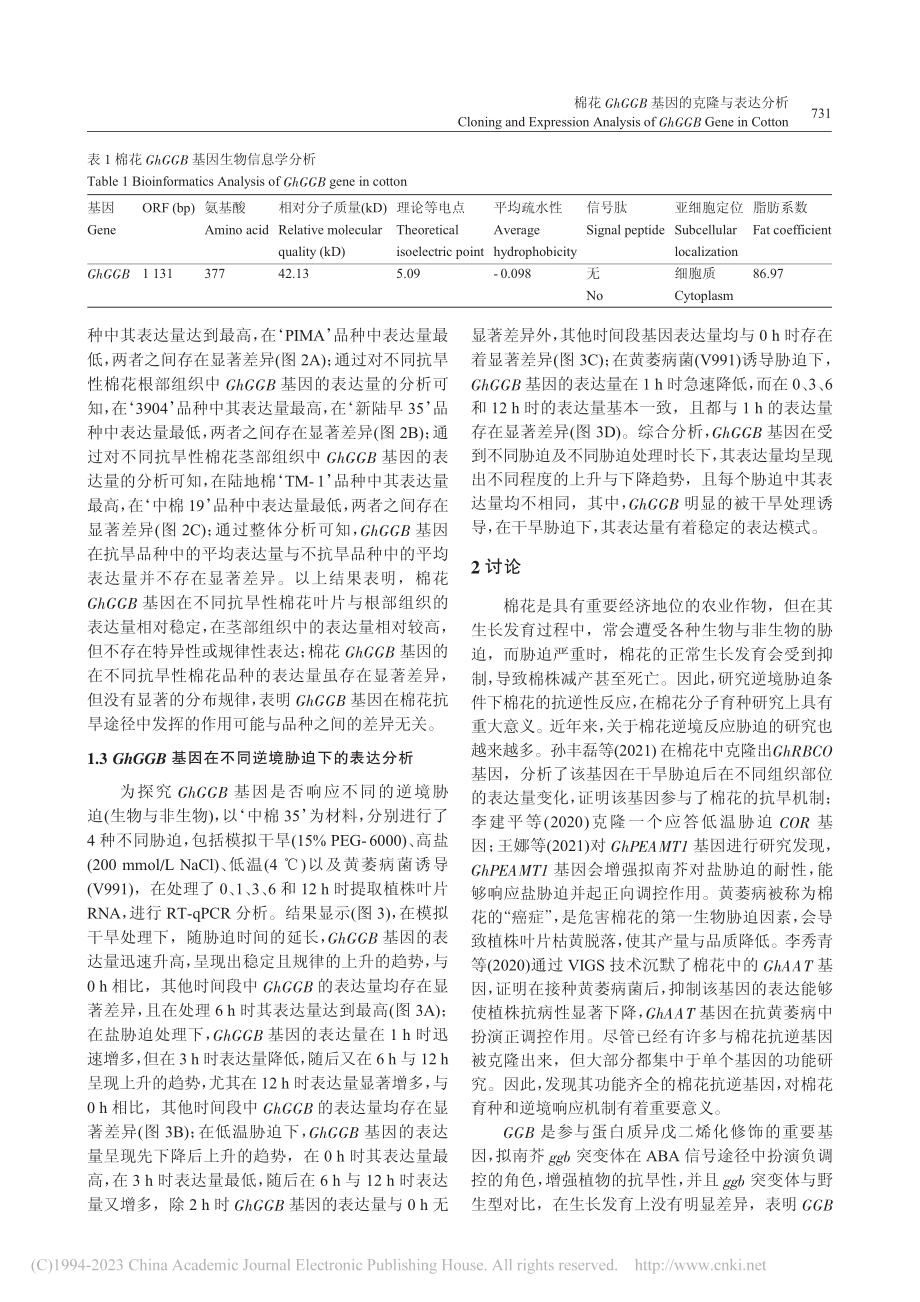 棉花GhGGB基因的克隆与表达分析_玛迪娜·木拉提.pdf_第3页